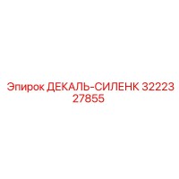 3222327855 ДЕКАЛЬ-СИЛЕНК Epiroc