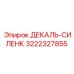 3222327855 ДЕКАЛЬ-СИЛЕНК Epiroc
