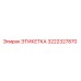 3222327870 ЭТИКЕТКА Epiroc