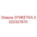 3222327870 ЭТИКЕТКА Epiroc