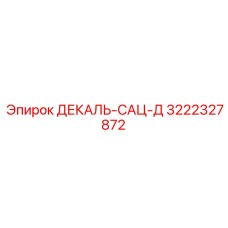 3222327872 ДЕКАЛЬ-САЦ-Д Epiroc