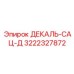 3222327872 ДЕКАЛЬ-САЦ-Д Epiroc