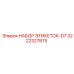 3222327875 НАБОР ЭТИКЕТОК-D7 Epiroc