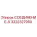 3222327950 СОЕДИНЕНИЕ-S Epiroc