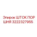 3222327955 ШТОК ПОРШНЯ | Epiroc