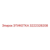 3222328208 ЭТИКЕТКА Epiroc
