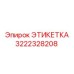 3222328208 ЭТИКЕТКА Epiroc