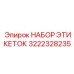 3222328235 НАБОР ЭТИКЕТОК Epiroc