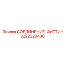 3222328430 СОЕДИНЕНИЕ-ФИТТИН Epiroc