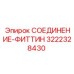 3222328430 СОЕДИНЕНИЕ-ФИТТИН Epiroc