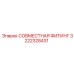 3222328431 СОВМЕСТНАЯ ФИТИНГ Epiroc