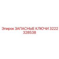 3222328538 ЗАПАСНЫЕ КЛЮЧИ Epiroc