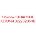 Комплект ключей 3222328538 для гидравлических систем Epiroc