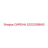 3222328843 СИРЕНА Epiroc