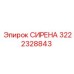 3222328843 СИРЕНА Epiroc