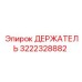 3222328882 ДЕРЖАТЕЛЬ Epiroc
