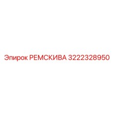 3222328950 Ременный шкив для оборудования Epiroc