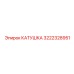 3222328951 КАТУШКА Epiroc