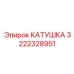 3222328951 КАТУШКА Epiroc