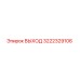 3222329106 ВЫХОД Эпирок | Epiroc