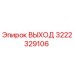3222329106 ВЫХОД Эпирок | Epiroc