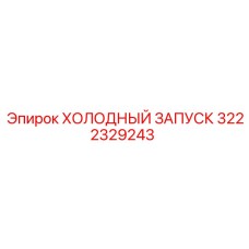 3222329243 ХОЛОДНЫЙ ЗАПУСК Epiroc
