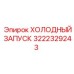 3222329243 ХОЛОДНЫЙ ЗАПУСК Epiroc