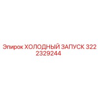 3222329244 ХОЛОДНЫЙ ЗАПУСК Epiroc