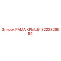3222329594 РАМА КРЫШИ Epiroc