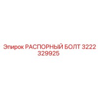 3222329925 РАСПОРНЫЙ БОЛТ Epiroc