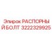 3222329925 РАСПОРНЫЙ БОЛТ Epiroc