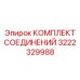 3222329988 КОМПЛЕКТ СОЕДИНЕНИЙ Epiroc