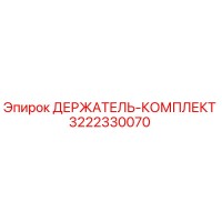 3222330070 ДЕРЖАТЕЛЬ-КОМПЛЕКТ Epiroc