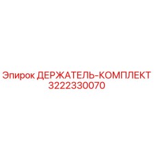 3222330070 ДЕРЖАТЕЛЬ-КОМПЛЕКТ Epiroc