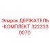 3222330070 ДЕРЖАТЕЛЬ-КОМПЛЕКТ Epiroc