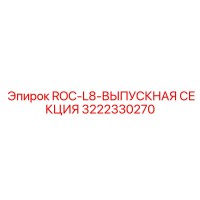 3222330270 ROC-L8-ВЫПУСКНАЯ СЕКЦИЯ Epiroc