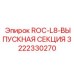 Компонент системы пылеподавления артикул 3222330270
