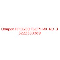 3222330389 ПРОБООТБОРНИК-RC-3 Epiroc