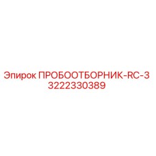 3222330389 ПРОБООТБОРНИК-RC-3 Epiroc