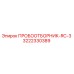 3222330389 ПРОБООТБОРНИК-RC-3 Epiroc