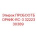 3222330389 ПРОБООТБОРНИК-RC-3 Epiroc
