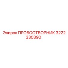 3222330390 ПРОБООТБОРНИК Epiroc