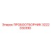 3222330390 ПРОБООТБОРНИК Epiroc