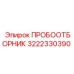 3222330390 ПРОБООТБОРНИК Epiroc
