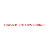 3222330403 ВТУЛКА Epiroc