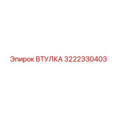 3222330403 ВТУЛКА Epiroc