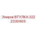 3222330403 ВТУЛКА Epiroc