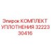 3222330416 КОМПЛЕКТ УПЛОТНЕНИЯ Epiroc