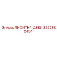 3222330454 ЛИФИТНГ-ДЕВИ Epiroc