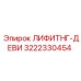 3222330454 ЛИФИТНГ-ДЕВИ Epiroc